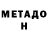 МЕТАДОН methadone R. M.