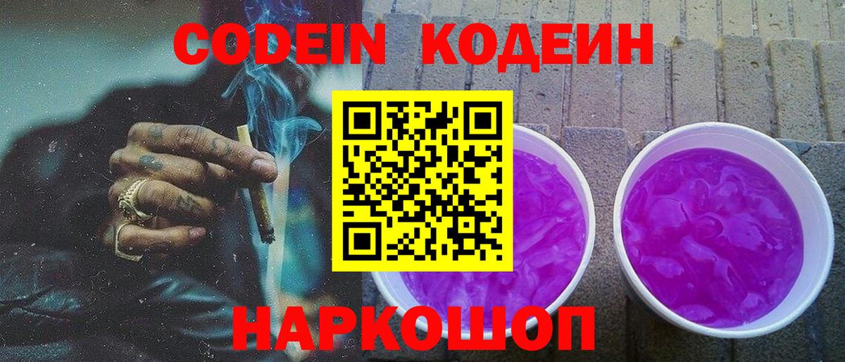 Кодеиновый сироп Lean Purple Drank Апрелевка